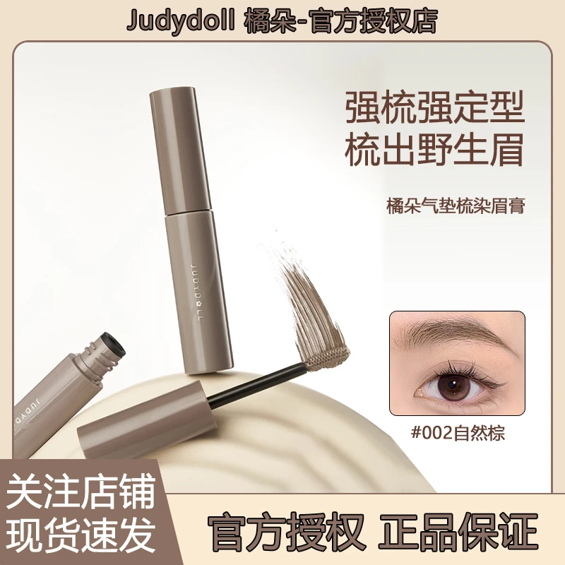 【达人专属】Judydoll橘朵染眉膏阴影上色棕色染眉膏防汗不晕染达人