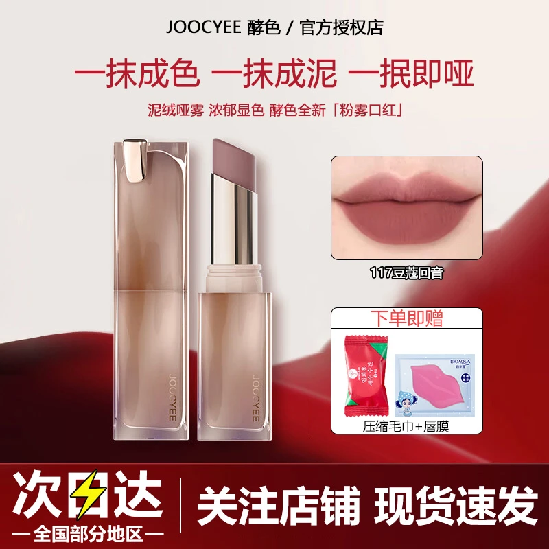 Joocyee酵色粉雾口红哑光显白唇釉春夏117防水哑雾学生党淡化唇纹
