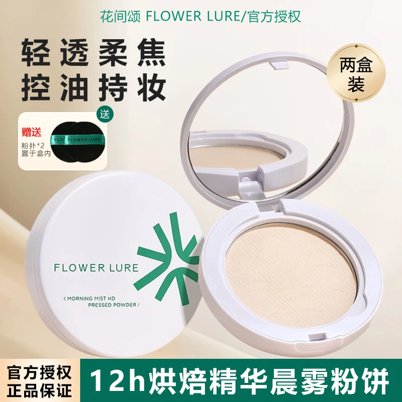 【两盒装】花间颂粉饼不吃粉控油修饰不脱妆遮瑕补妆散粉提亮蜜粉女