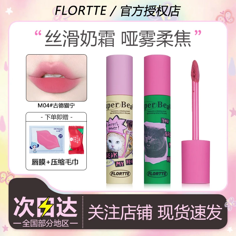 【拍一发三】FLORTTE/花洛莉亚奶糕唇霜素颜哑光自然滋色显白柔雾女