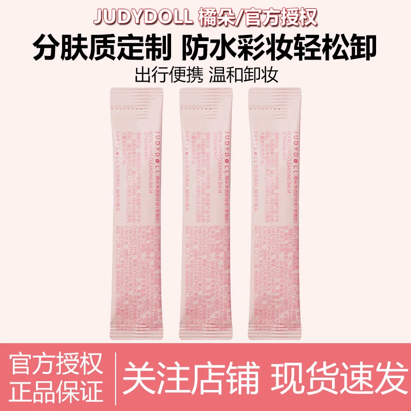 Judydoll橘朵卸妆膏粉墨嫩肤净透不刺激清洁温和养肤柔光靓肤学生