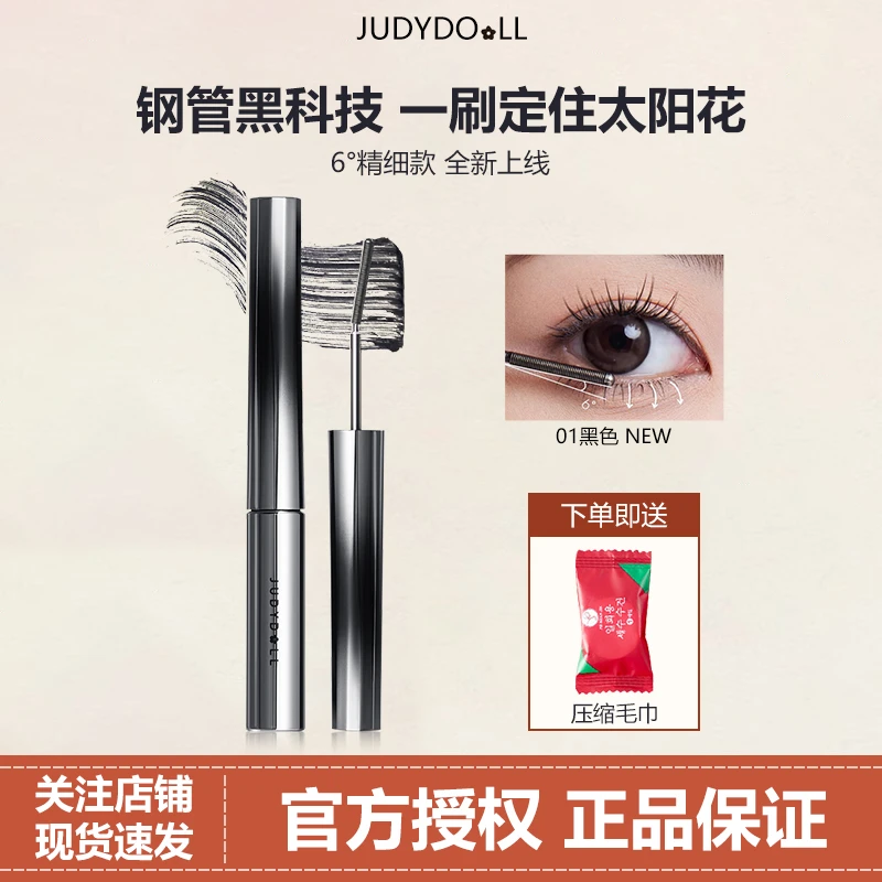 Judydoll橘朵钢管睫毛膏防水纤长卷翘不晕染不脱妆女金属浓密学生
