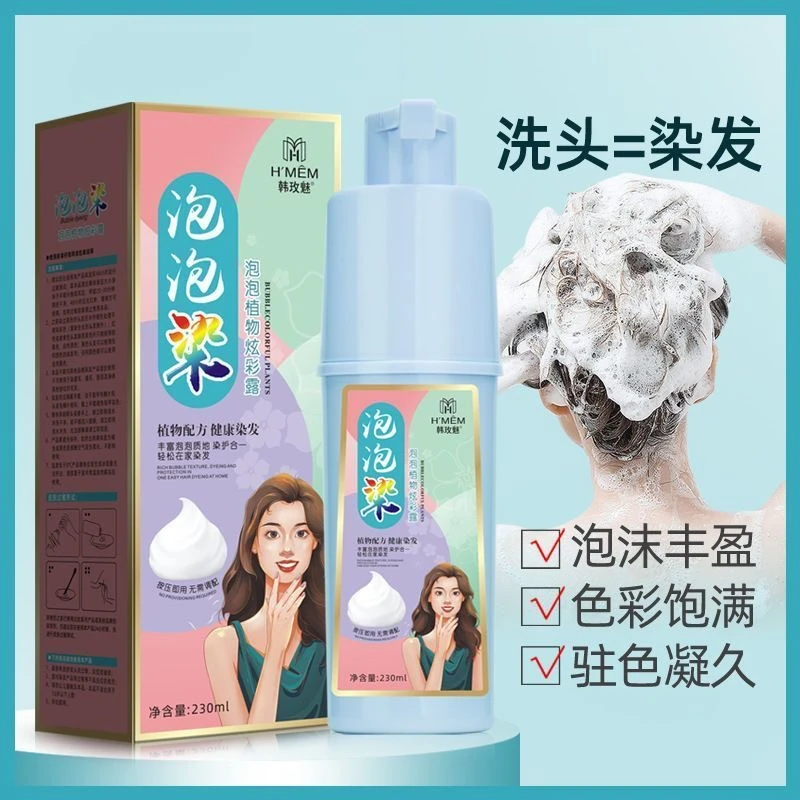 韩玫魅泡泡染发剂黑发洗头不沾头皮美发爆款