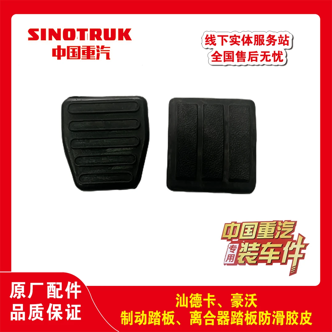 重汽汕德卡豪沃刹车踏板防滑胶皮刹车踏板胶皮离合器踏板防滑胶皮