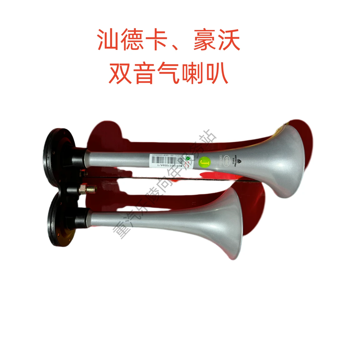 重汽汕德卡豪沃双音气喇叭单音气喇叭货车气喇叭原厂气喇叭通用