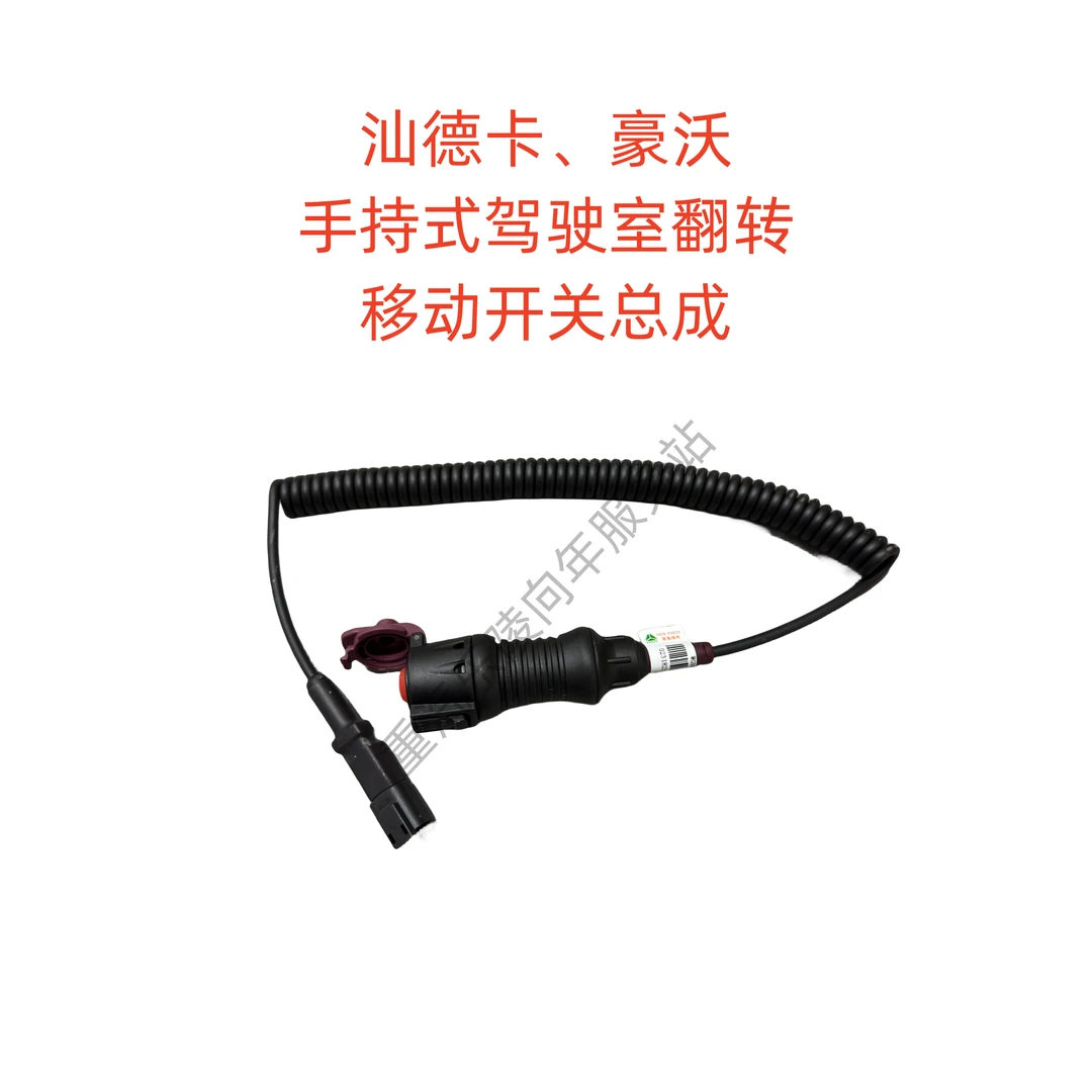 汕德卡豪沃手持式驾驶室翻转移动开关总成驾驶室举升开关通用