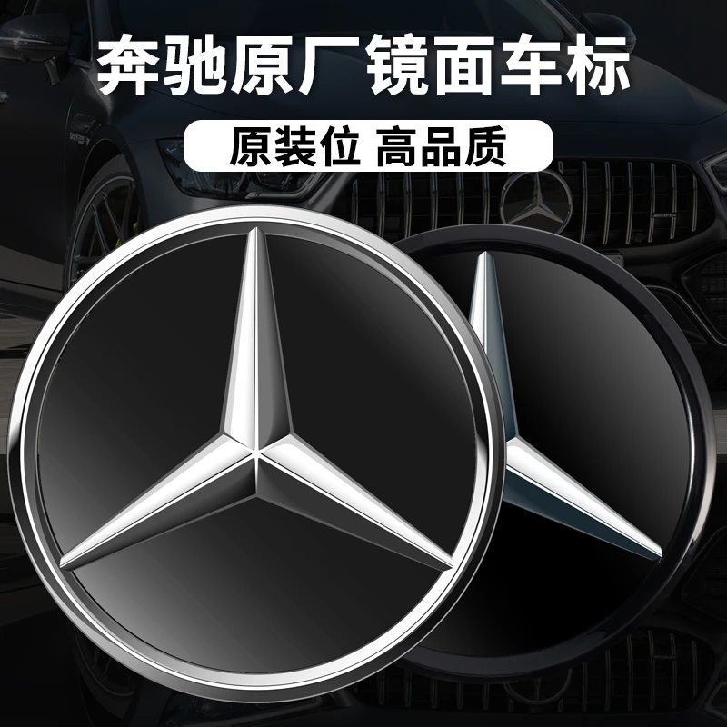 奔驰车头大标C级E级GLE GLS GLA CLA ML GLC改装镜面中网车标电镀