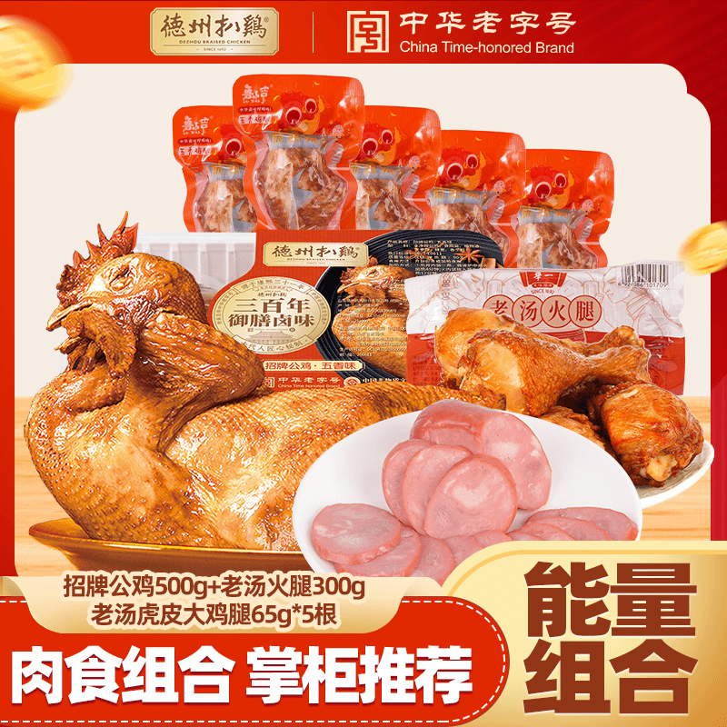 【雷哥专属】招牌公鸡500g*1+老汤火腿300g*1+虎皮大鸡腿*5 套餐