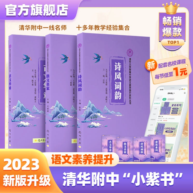 龙门书局清华附中三本+【配套视频课程】通用阅读 古文+诗风+散文