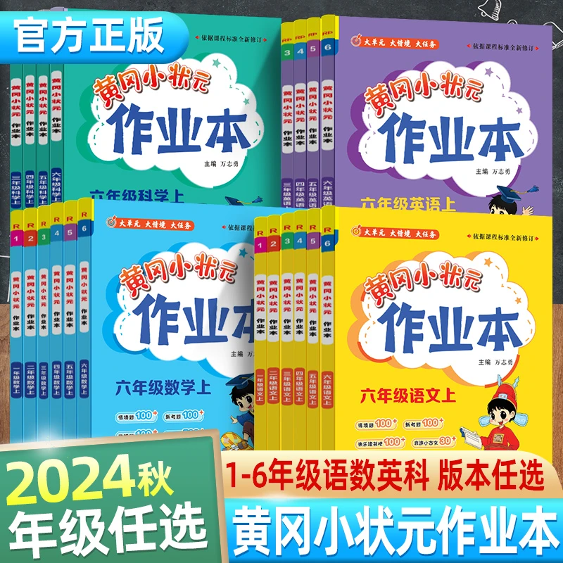 【开学季】2024秋黄冈小状元作业本1-6年级上册语文数学英语