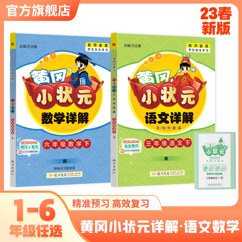 龙门书局2025春黄冈小状元小学语数详解1-6年级下册教材笔记预习