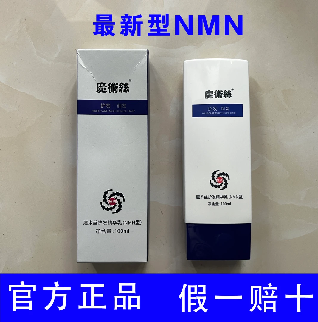 官方正品NMN魔术丝精华乳护发平衡调节滋养修护养发