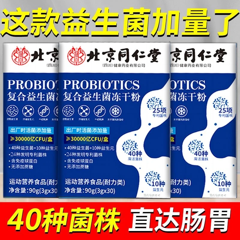 【拍一发120袋】益生菌北京同仁堂冻干粉肠胃肠道益生元官方正品