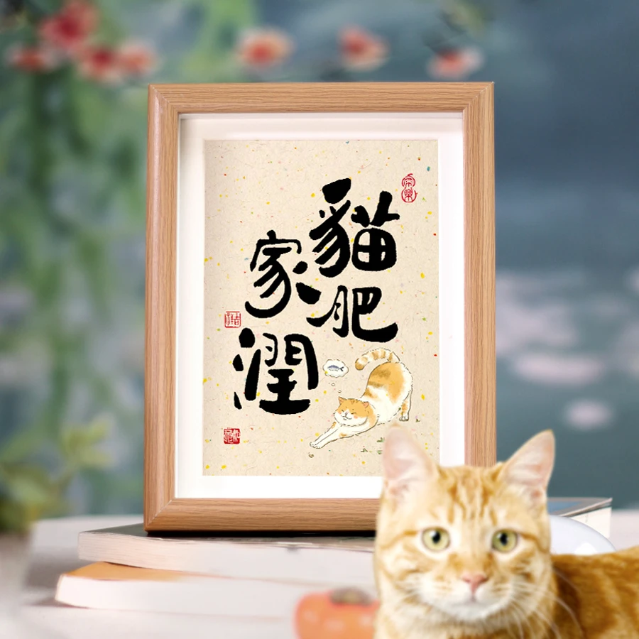 亦尘阁猫肥家润摆件书法字画客厅挂画相框桌面小摆台礼品装饰挂画