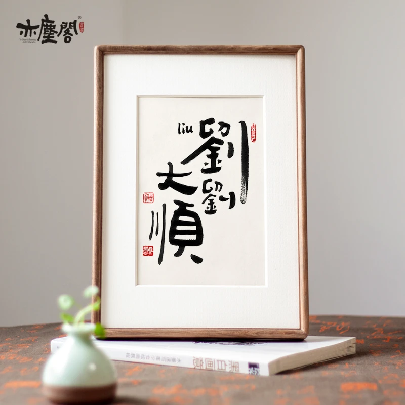 百家姓纯实木相框书法摆台祝福迎好运寓意装饰画桌面摆件礼物原创