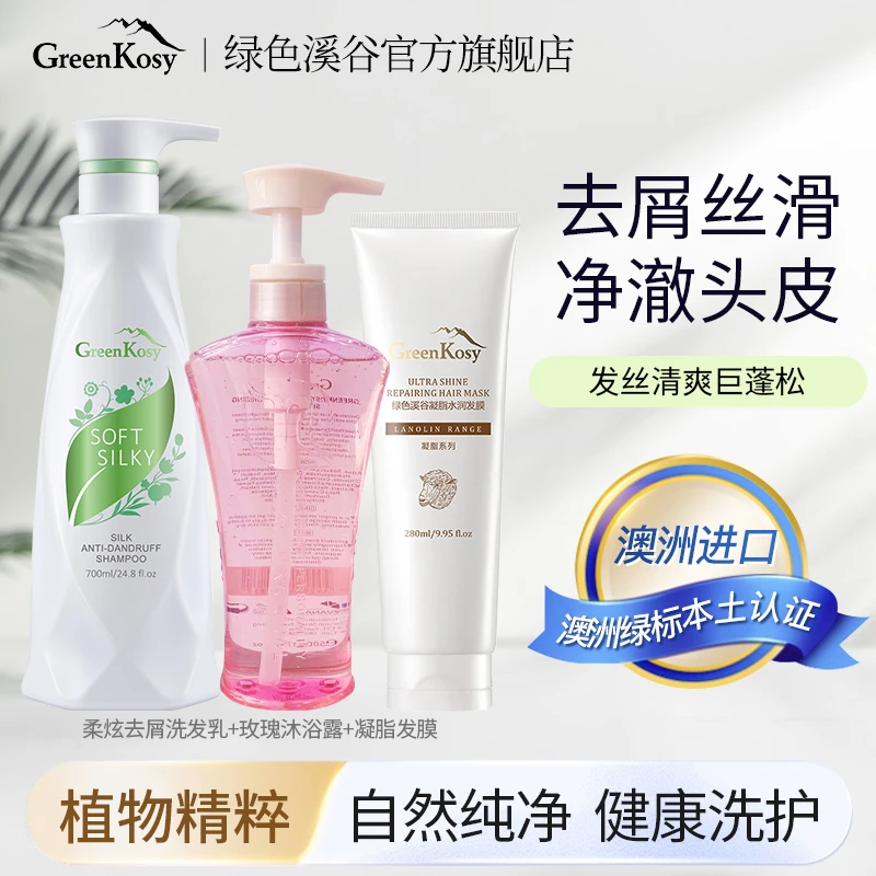 澳洲绿色溪谷柔炫去屑洗发700ml+凝脂发膜280ml+玫瑰沐浴500g  HX