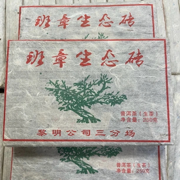 （十砖送茶针）2012年班章生态砖 绿大树生茶普洱茶 250克