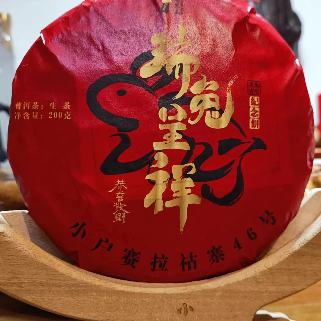 【小户赛】2022年秋茶中大树瑞兔呈祥饼（200）克