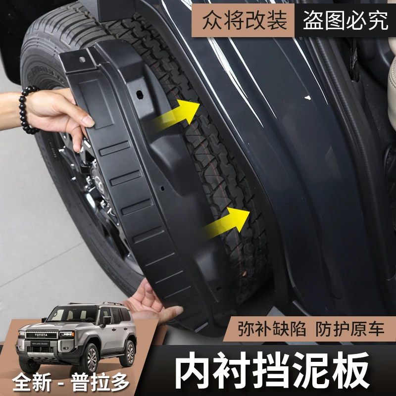 适用2024款全新丰田普拉多挡泥板霸道汽车改装专用内衬挡泥皮配件