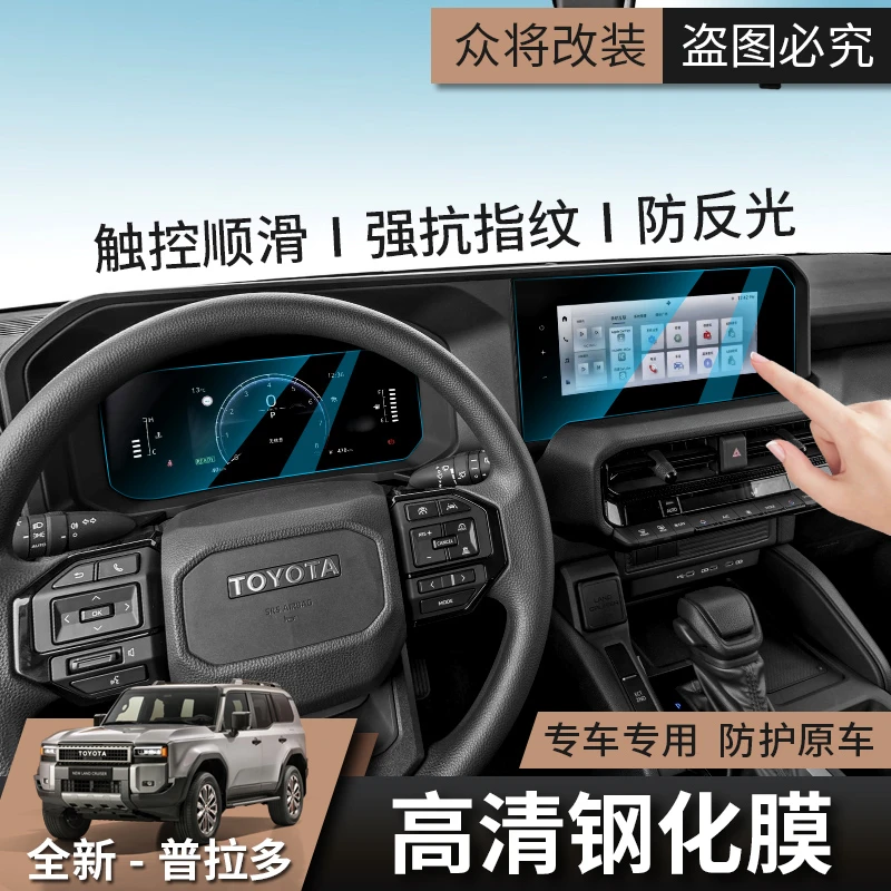 适用2024款丰田全新普拉多屏幕保护膜新霸道车内饰贴膜导航钢化膜