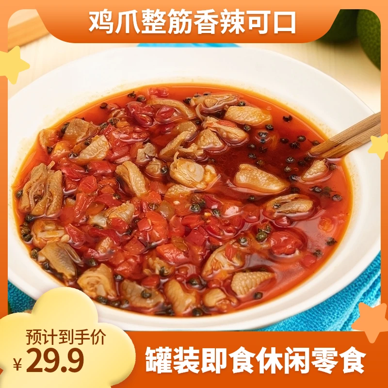 酸辣鸡脚脆骨整筋即食休闲零小食罐装300g，麻辣嘎嘣脆