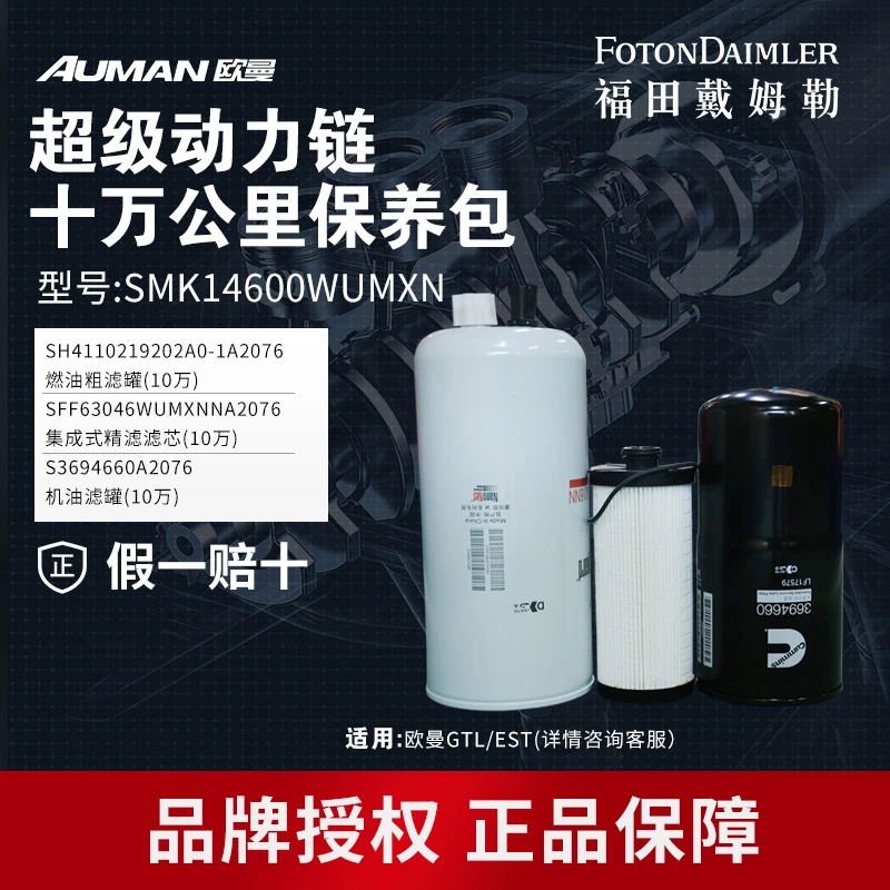 欧曼原厂超级动力链十万公里 国五 高效滤芯保养组 SMK14600WUMXN