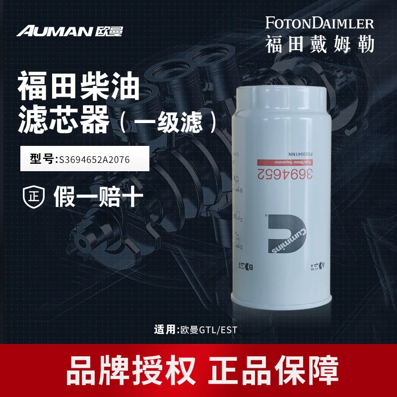 AUMAN/欧曼重卡原厂纯正六万公里一级燃油滤芯滤罐 S3694652
