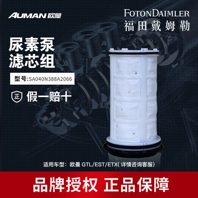 AUMAN/欧曼重卡车原厂纯正国五尿素泵滤芯组 SA040N388
