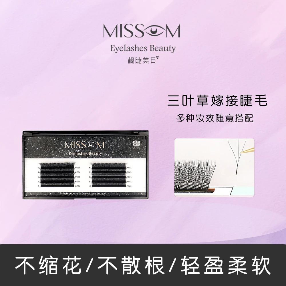 Missom靓睫美目 三叶草睫毛 柔软嫁接软毛（散根包退换！）女款