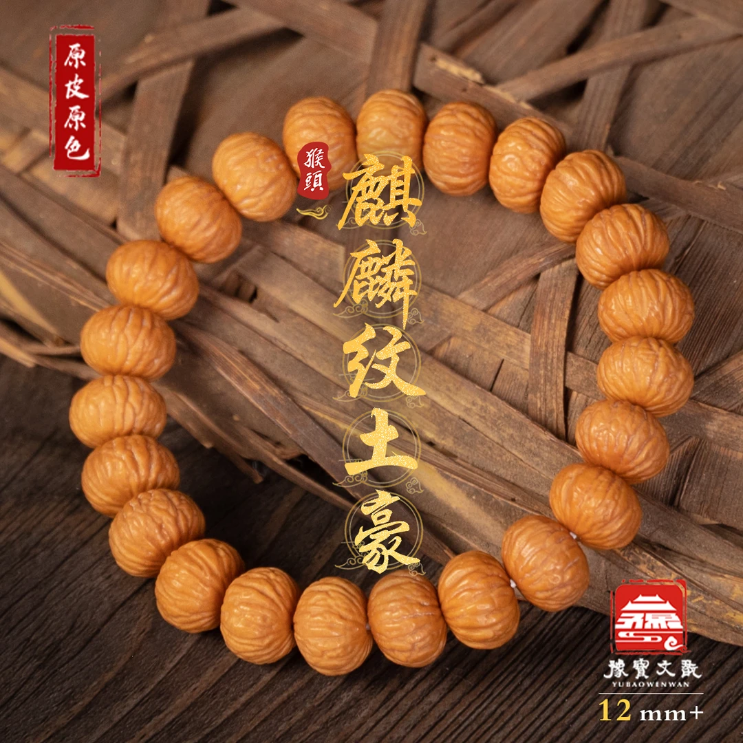 【豫宝】麒麟纹土豪11mm+精品品质猴头手串原色文玩好物精选毕业级