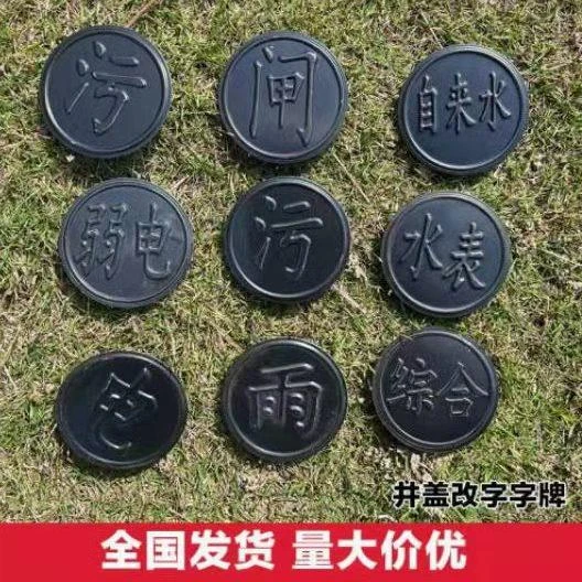 铸铁井盖改字牌换字贴球墨复合水泥塑钢井圆形标识牌雨污弱电力字