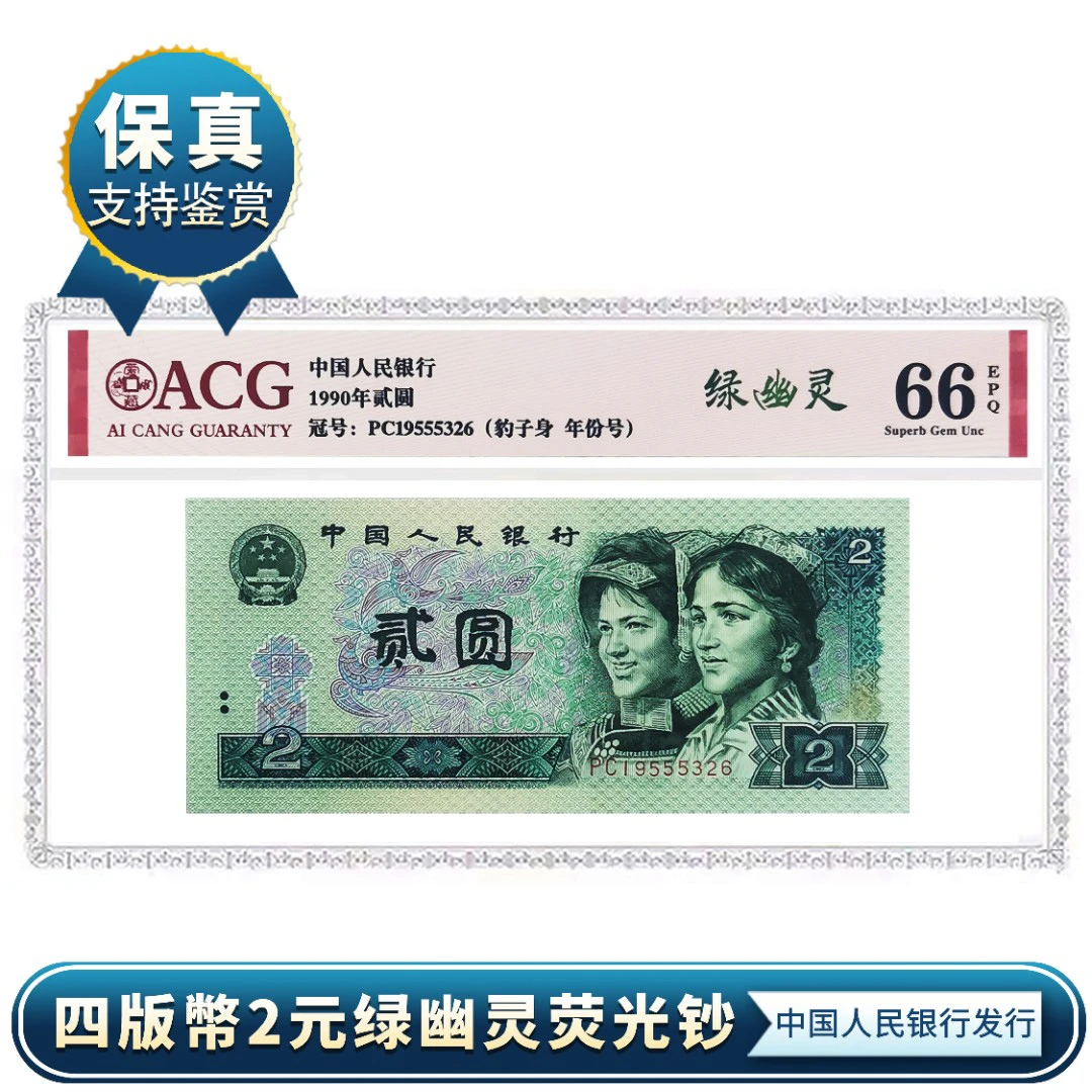 第四版人民币珍藏902绿幽灵荧光钞豹子号年份号爱藏评级封装收藏