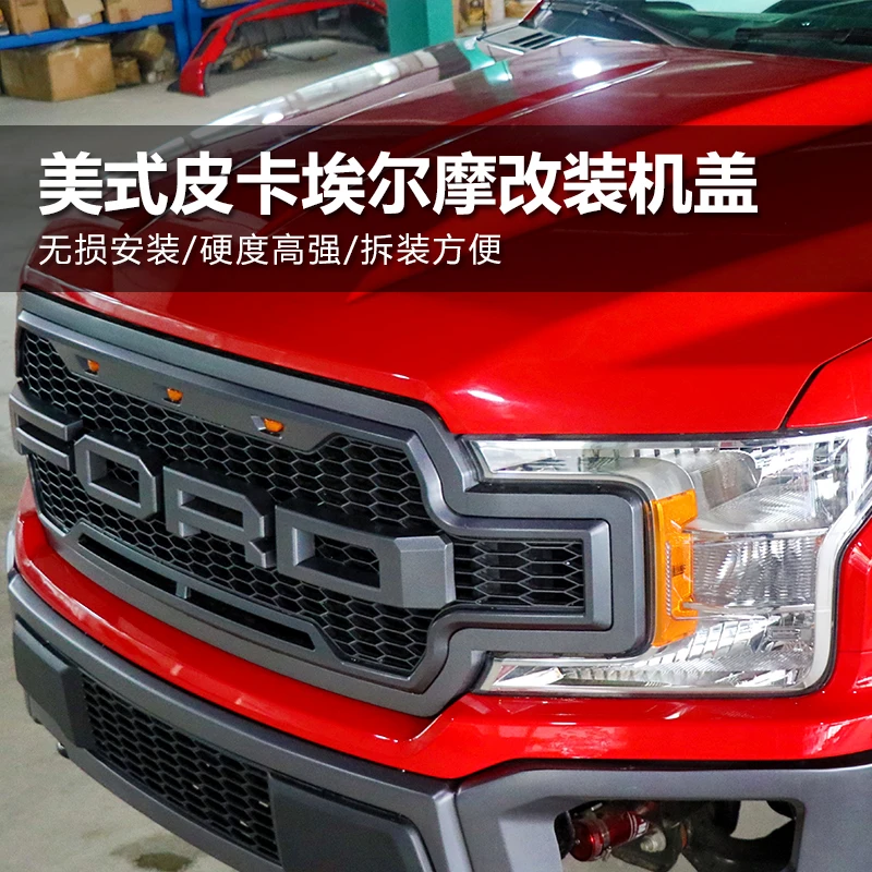 15-20款福特猛禽F150改装机盖 进口改装引擎盖 发动机防护盖 改装