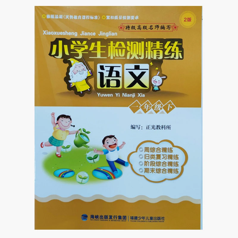 小学生检测精练. 语文一年级下正光教科所