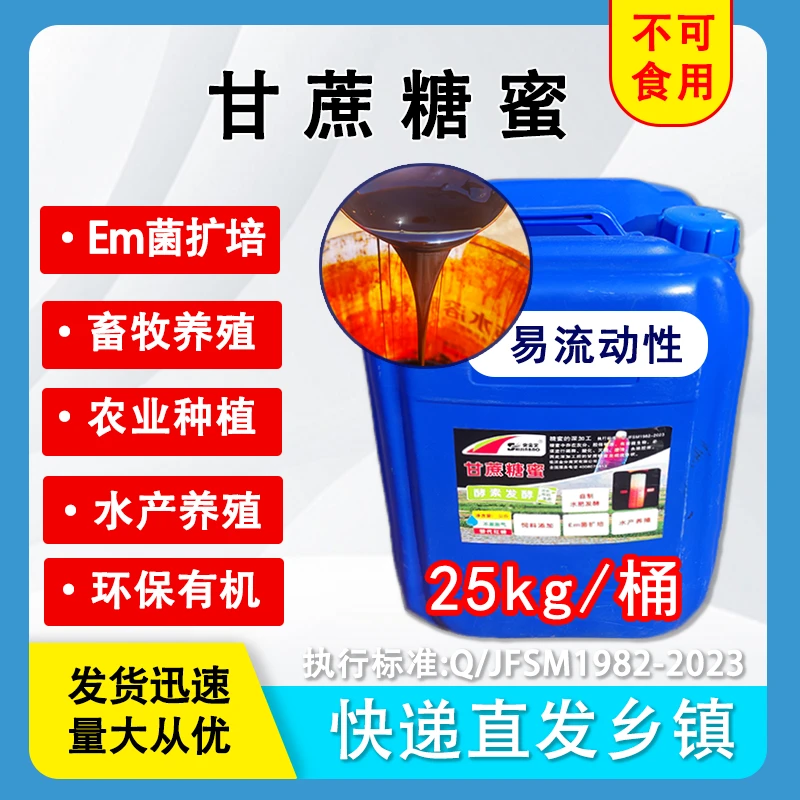 甘蔗糖蜜浓缩液流体水溶肥果树蔬菜花卉