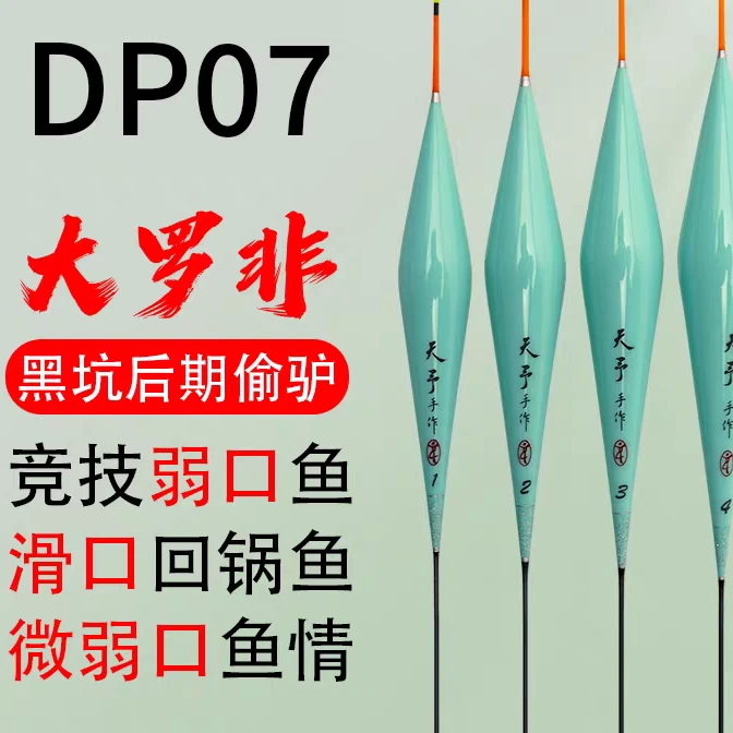 正品天予浮漂DP07