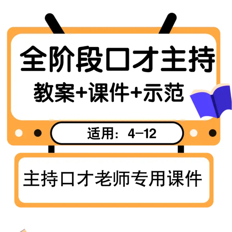 全年口才主持课件（老师专用）