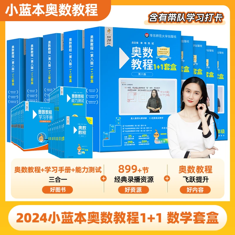 2025 全国版 小蓝本奥数教程1-9年级数学套盒