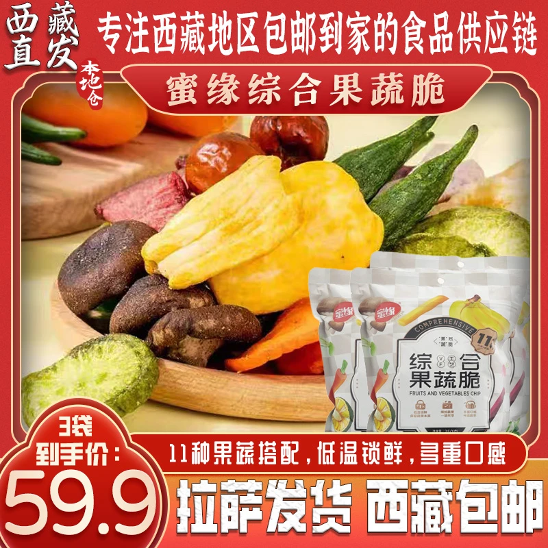 拉萨发货西藏包邮蜜缘果蔬脆混合果干口感酥脆休闲追剧办公小零食