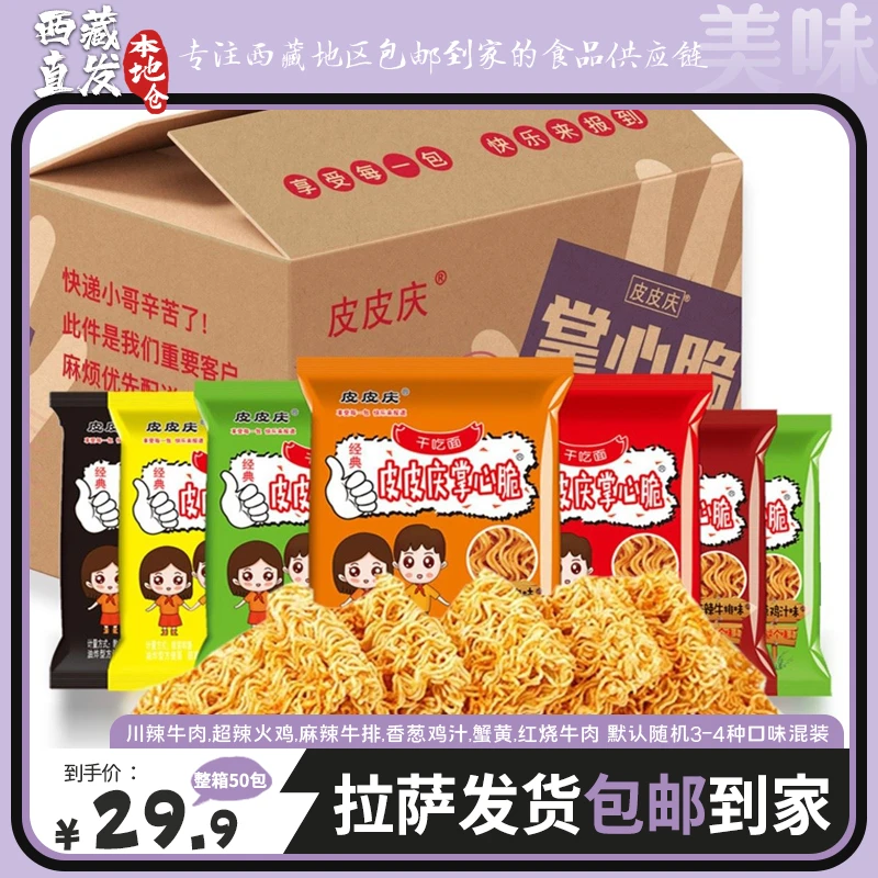 拉萨发货西藏包邮皮皮庆掌心脆干吃面干脆面混合口味怀旧版整箱装