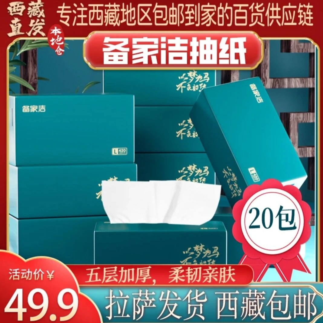 拉萨发货西藏包邮五层加厚原生木浆抽取家庭亲肤抽纸加大纸抽20包