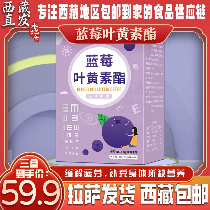 拉萨发货西藏包邮蓝莓叶黄素压缩糖果营养健康好食品压片果味食用