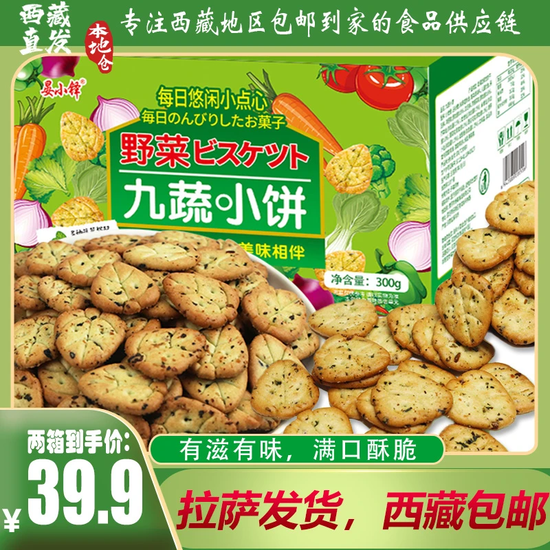 拉萨发货西藏包邮晏小铎富含多种果蔬九蔬小饼口感酥脆休闲小零食
