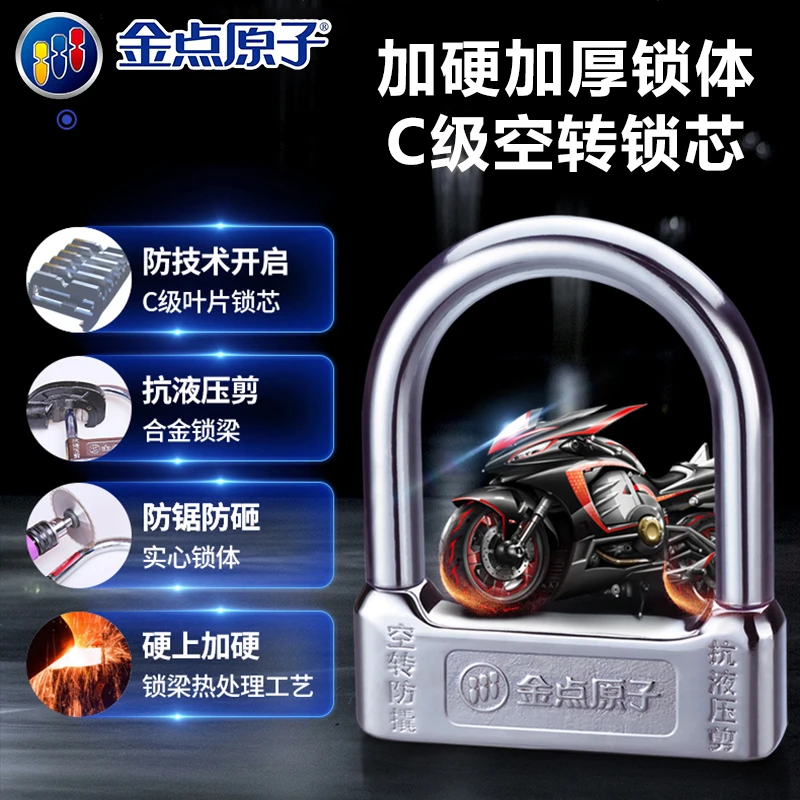 金点原子空转车锁电动车摩托车锁C级抗液压剪U型锁叶片钥匙防盗锁