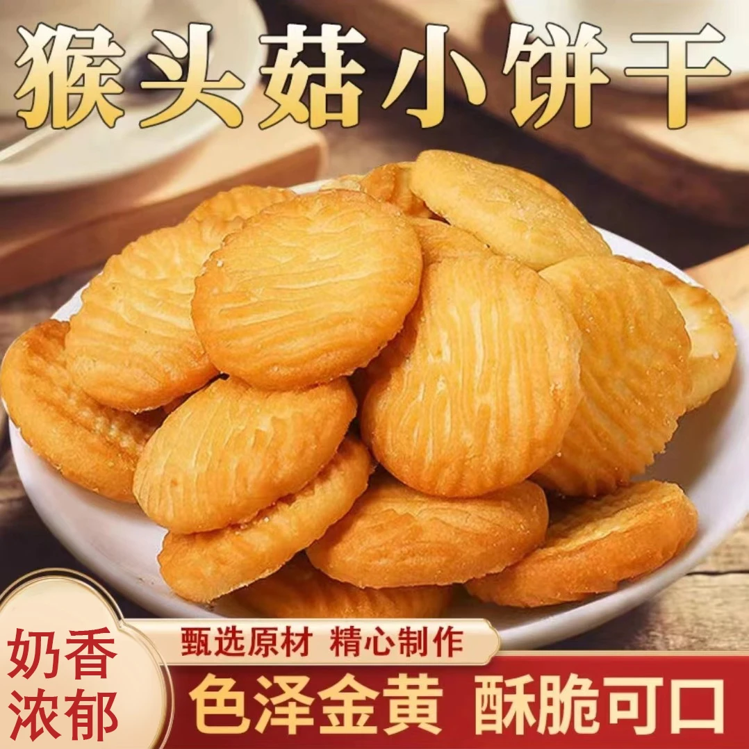【营养健康】猴头菇小饼干奶香酥脆代餐粗粮饱腹感零食老少皆宜美味