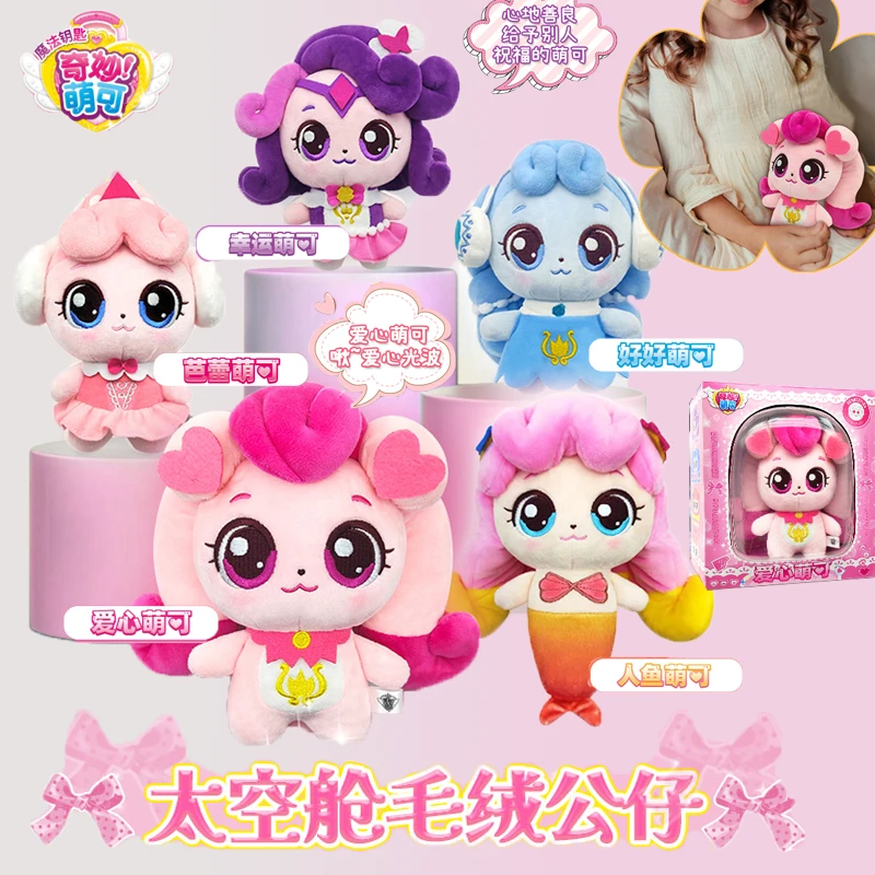 毛绒公仔爱心娃娃奇妙萌可魔法钥匙好好人鱼幸运玩偶可爱女孩玩具