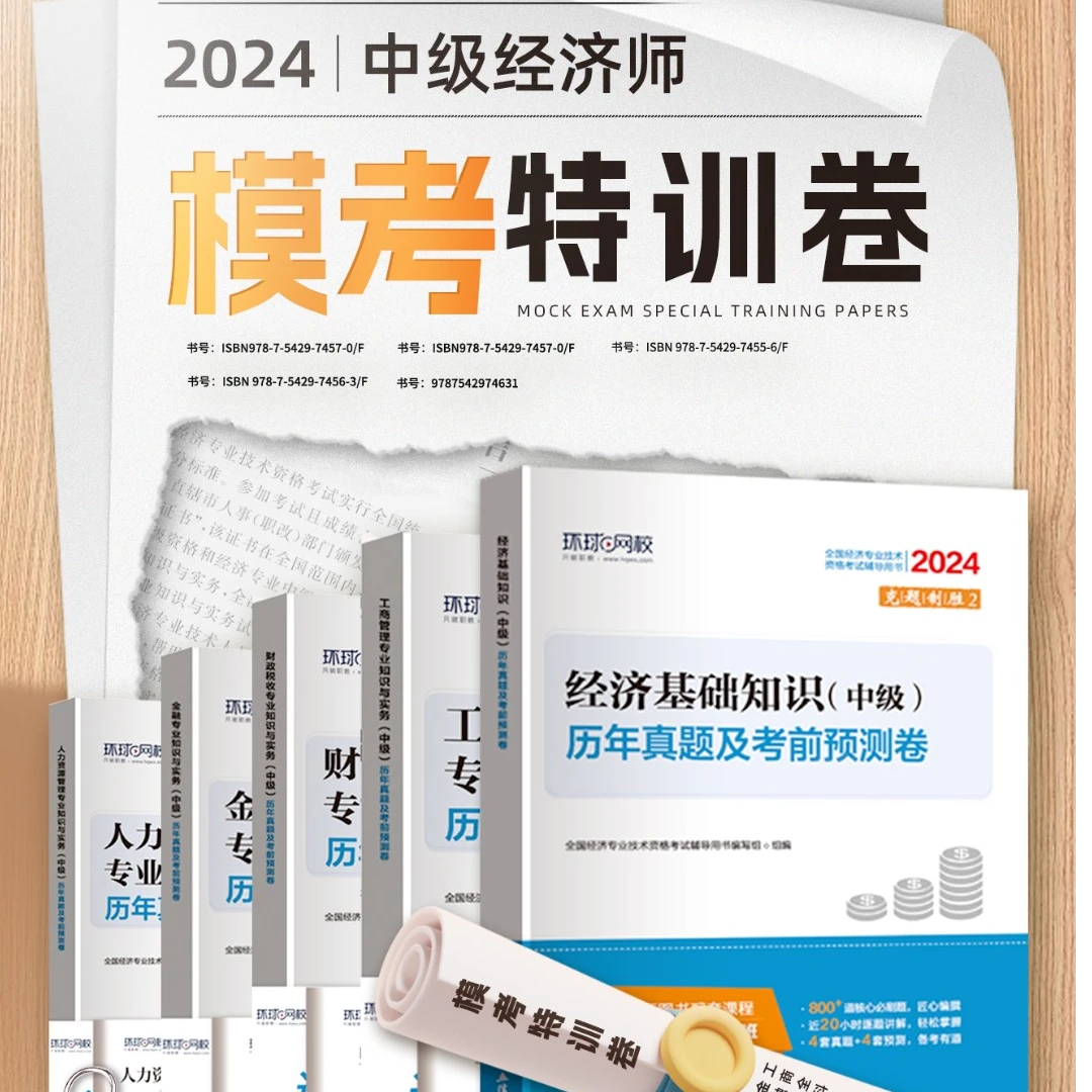 2024中级经济师模考特训卷-超值体验课+《历年真题及考前预测卷》