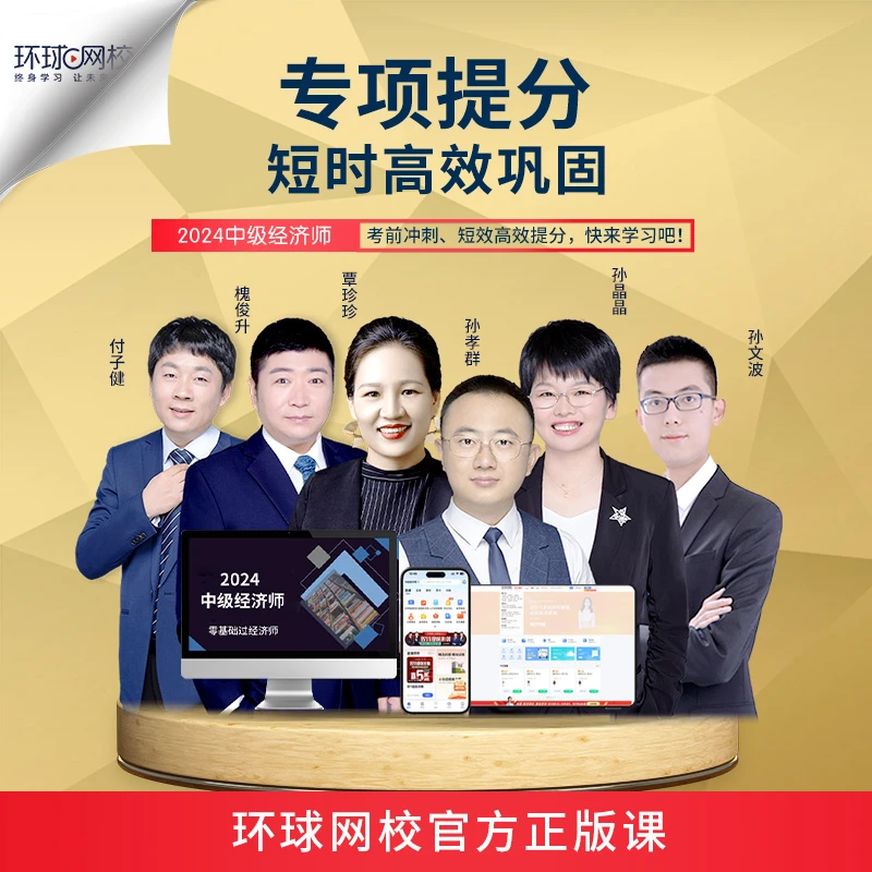 2024中级经济师-专项提分班