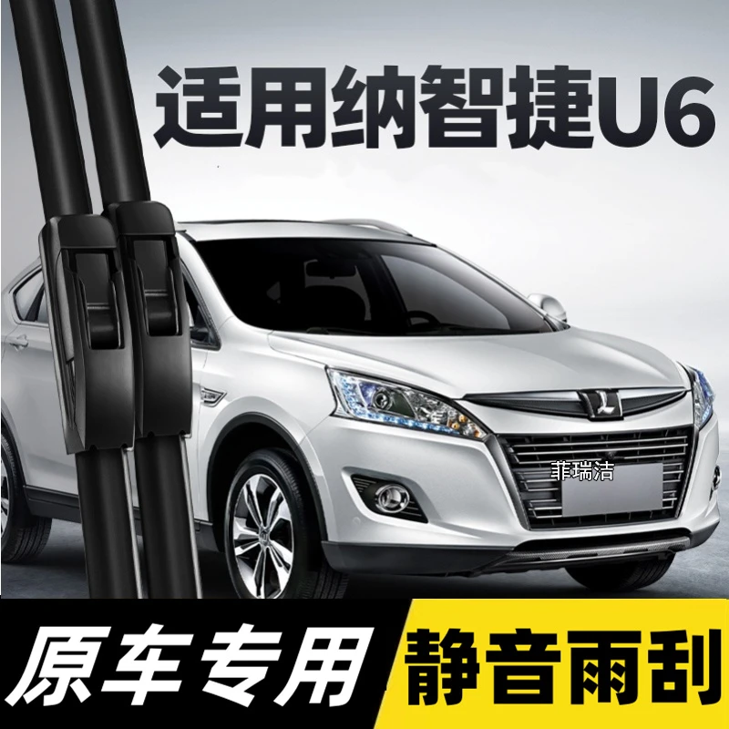 纳智捷U6雨刮器片汽车配件原装原厂东风裕隆优6专用无骨前雨刷条