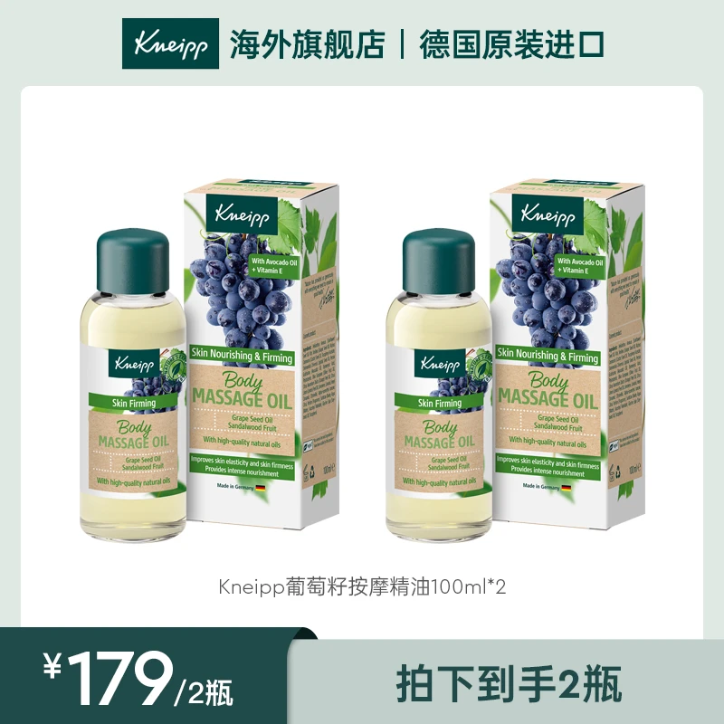 Kneipp/克奈圃KNEIPP紫葡萄按摩油100ML*2精油补水紧致光滑葡萄籽